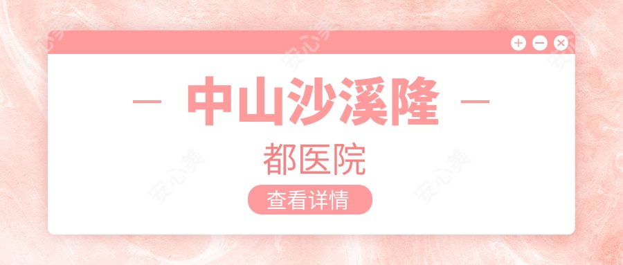 中山沙溪隆都医院