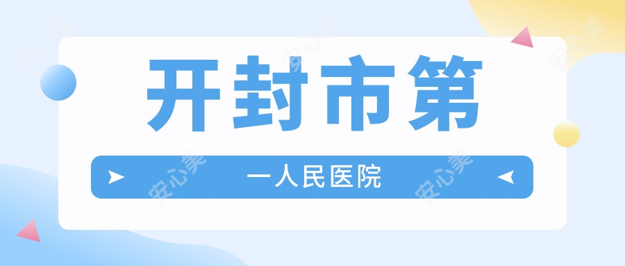 开封市一人民医院