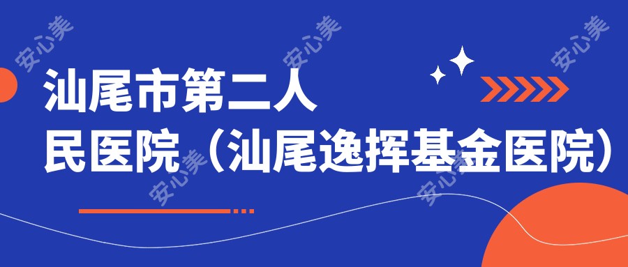 汕尾市第二人民医院（汕尾逸挥基金医院）