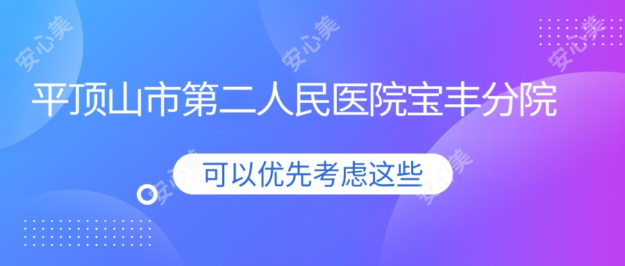 平顶山市第二人民医院宝丰分院