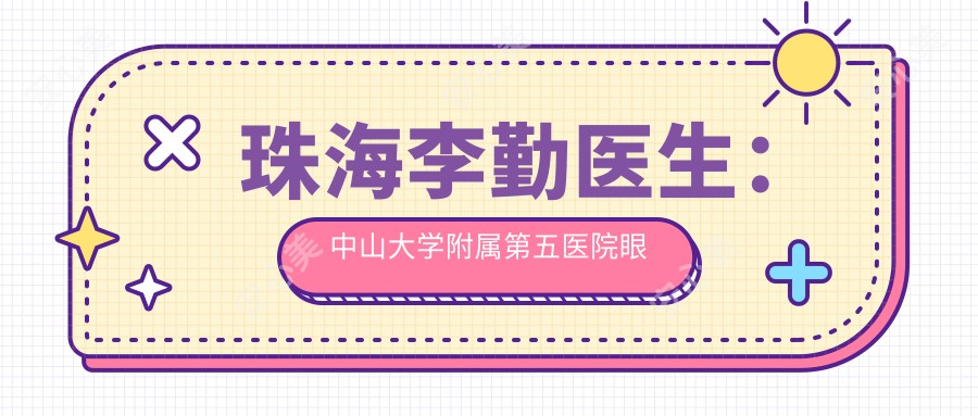 珠海李勤医生:中山大学附属第五医院眼科白内障手术与角膜移植医生