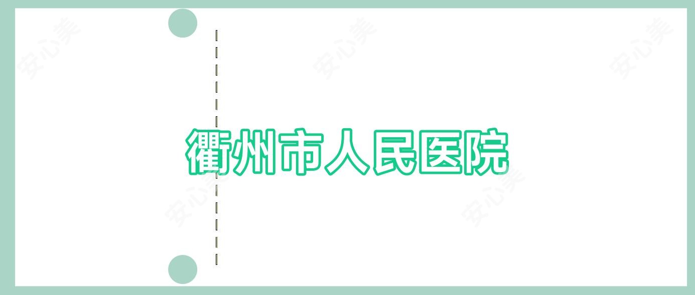 衢州市人民医院