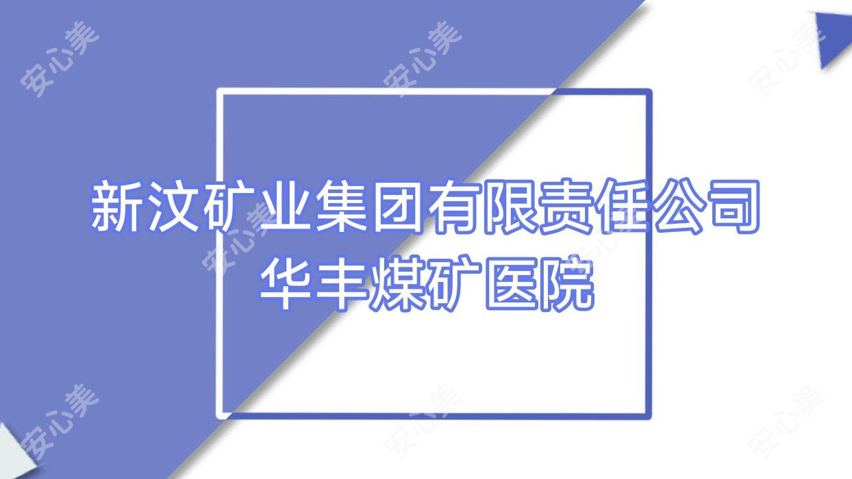 新汶矿业集团有限负责公司华丰煤矿医院