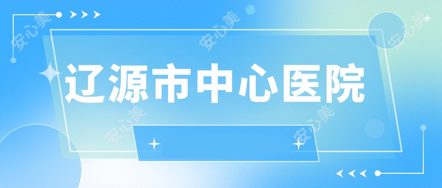 辽源市中心医院