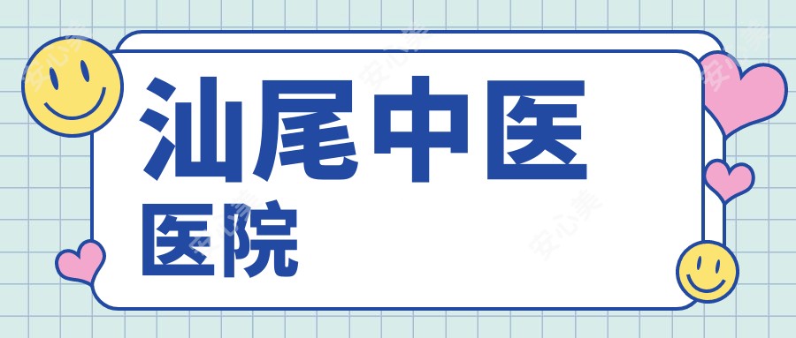 汕尾中医医院