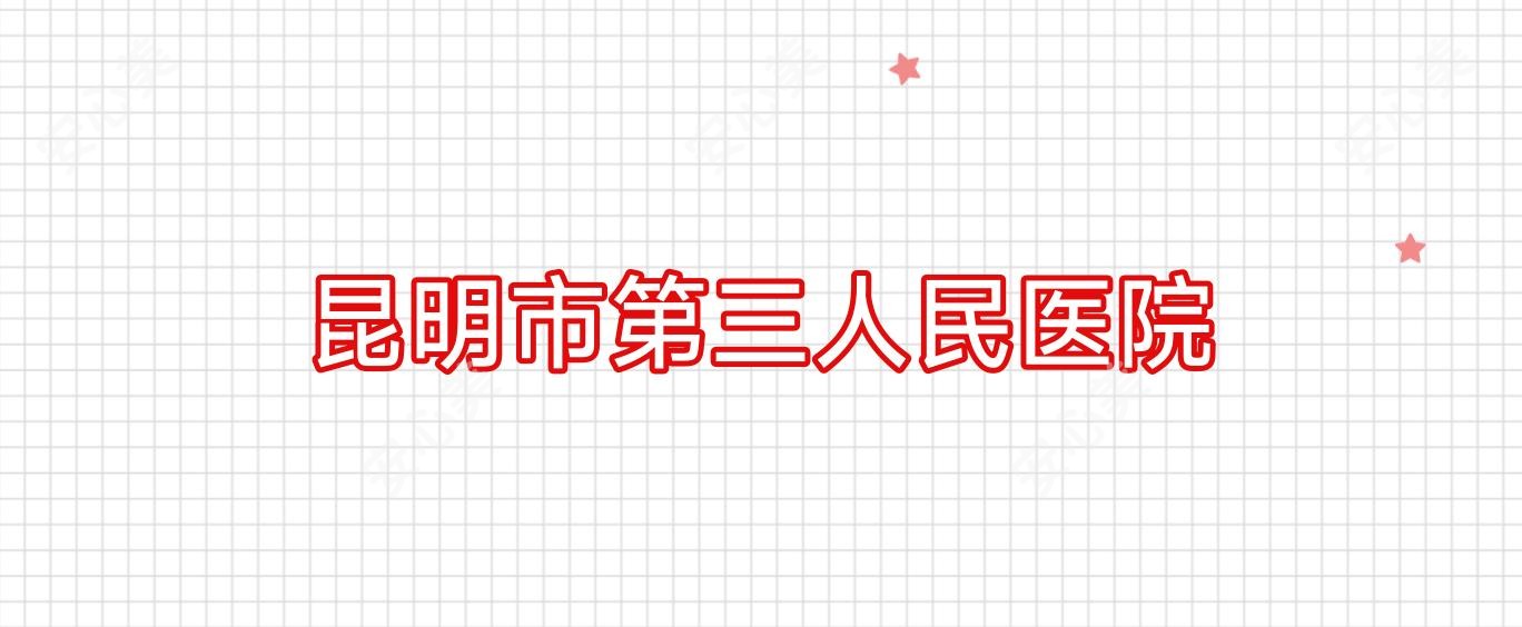 昆明市第三人民医院