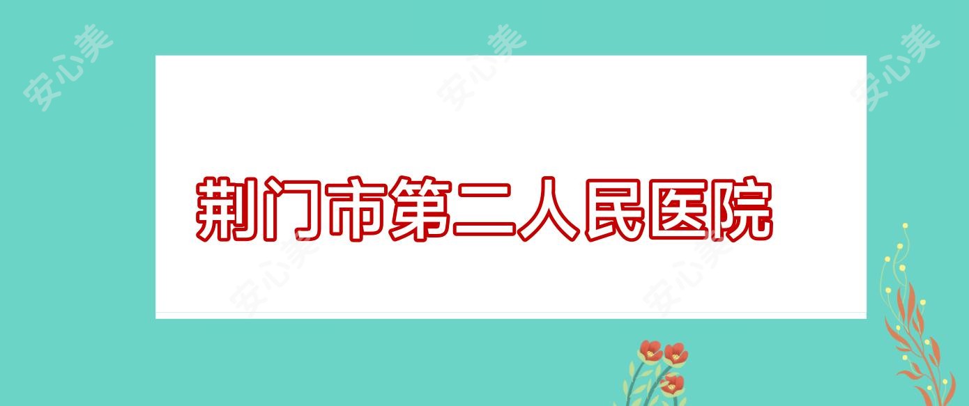 荆门市第二人民医院