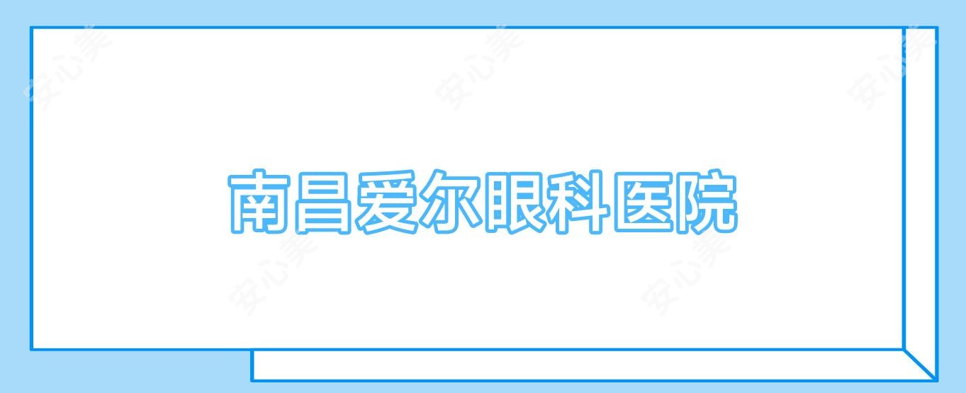 南昌爱尔眼科医院