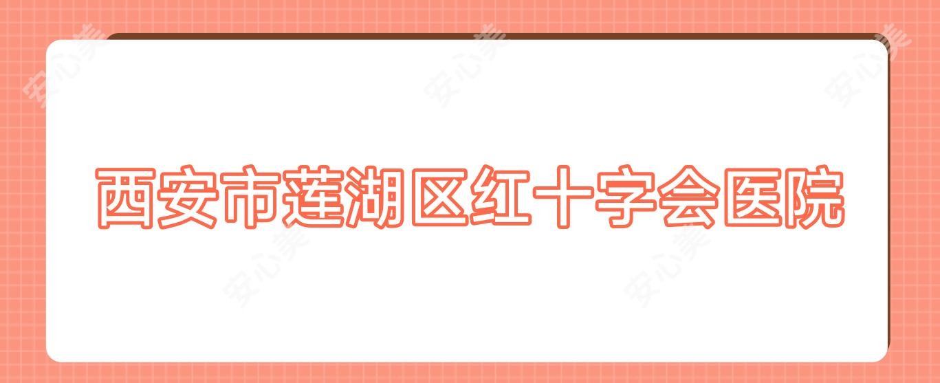 西安市莲湖区红十字会医院