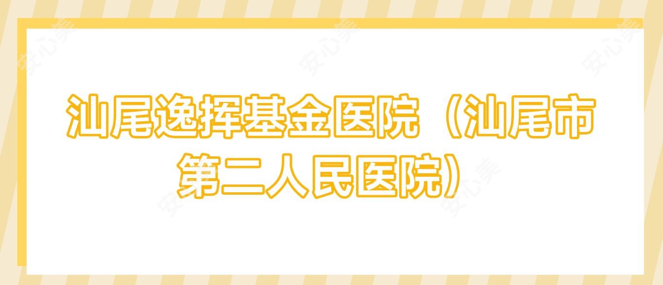 汕尾逸挥基金医院(汕尾市第二人民医院)
