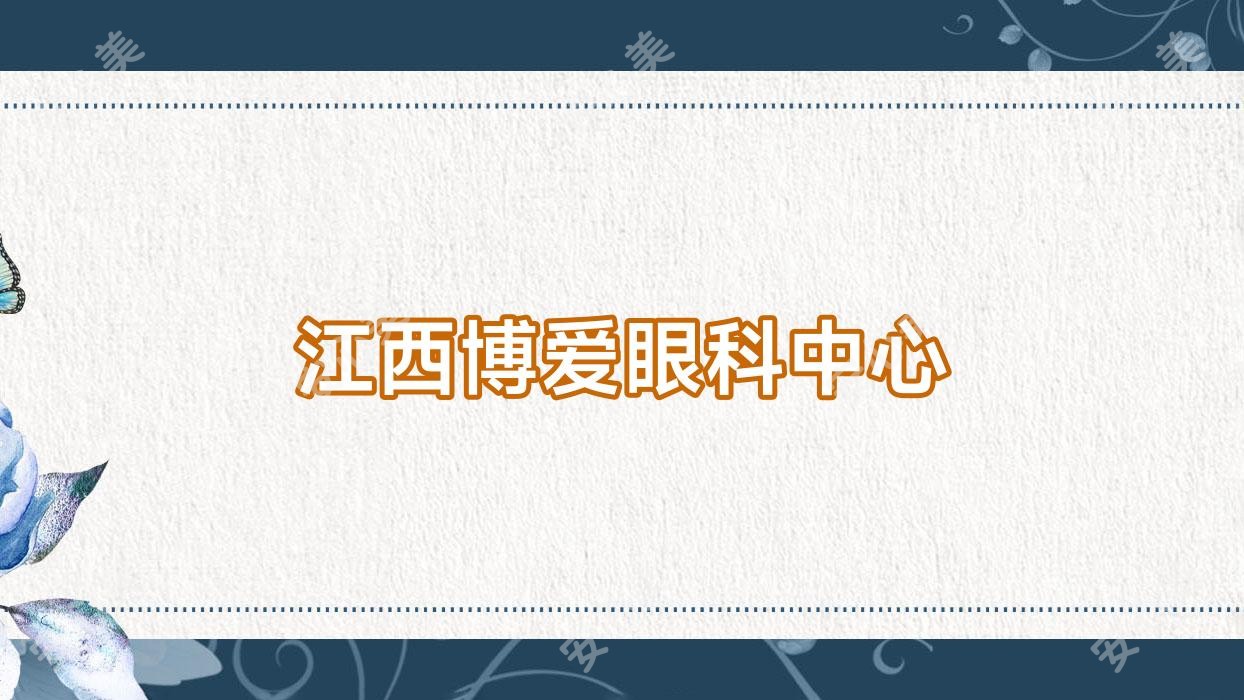 江西博爱眼科中心