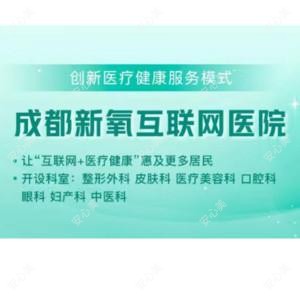 成都新氧互联网医院