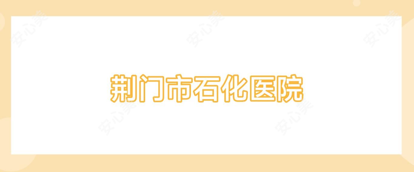 荆门市石化医院