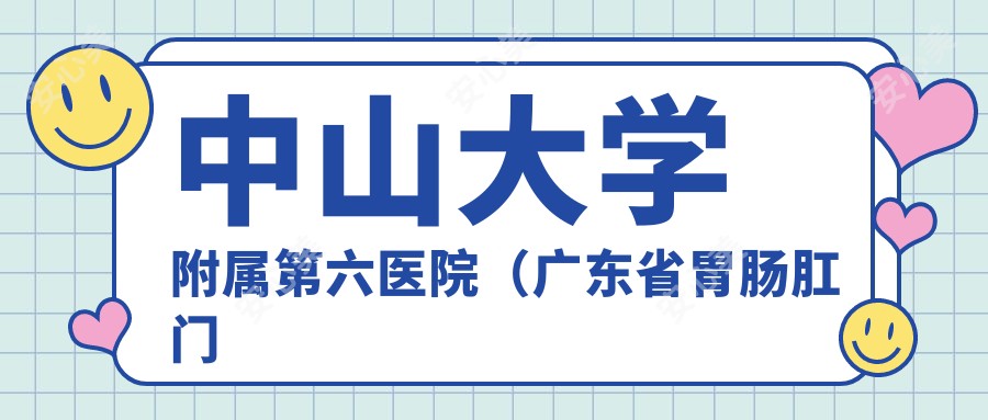 中山大学附属第六医院(广东省胃肠肛门医院)