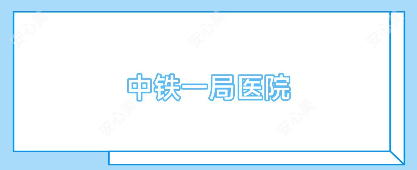 中铁一局医院