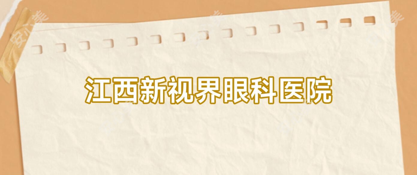 江西新视界眼科医院