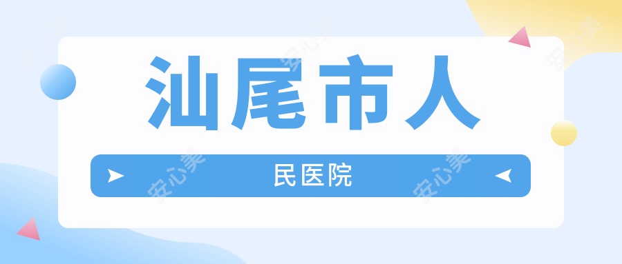 汕尾市人民医院