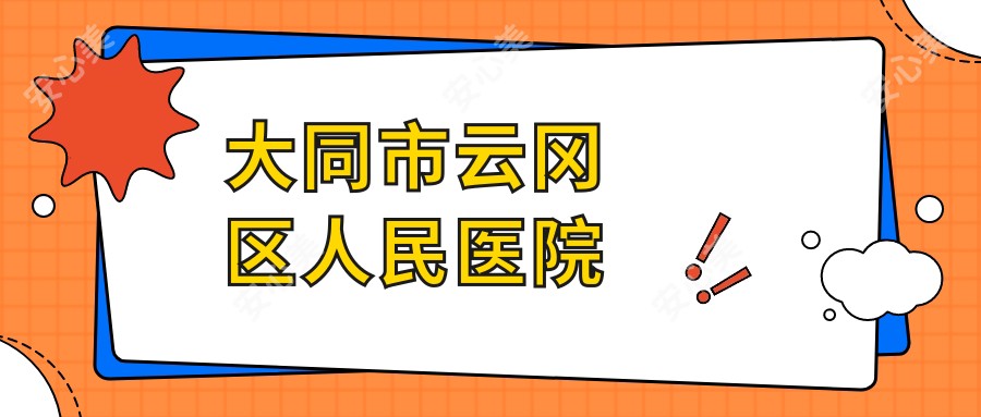 大同市云冈区人民医院