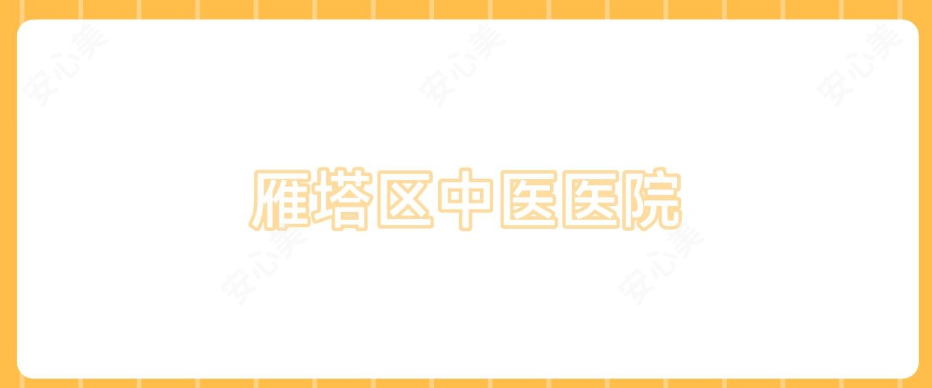 雁塔区中医医院