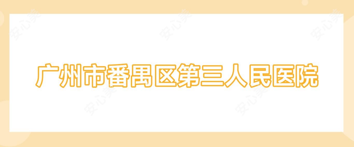 广州市番禺区第三人民医院