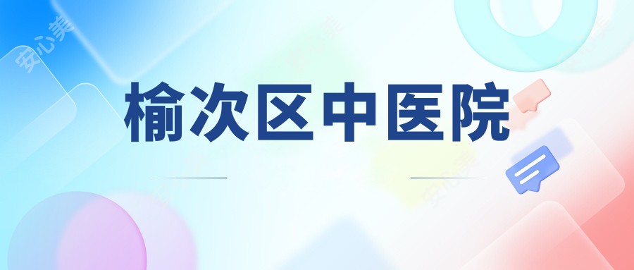 榆次区中医院