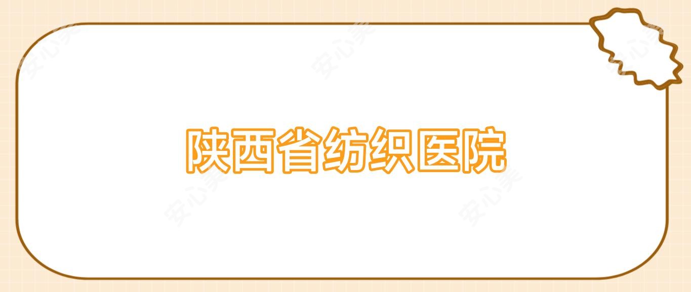 陕西省纺织医院