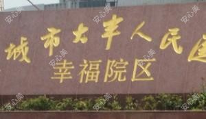 盐城市大丰人民医院