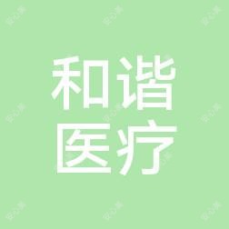 东莞和谐医疗美容