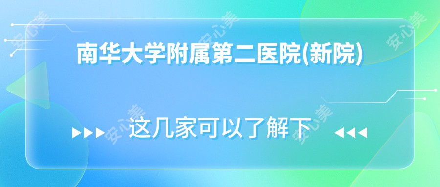 南华大学附属第二医院(新院)