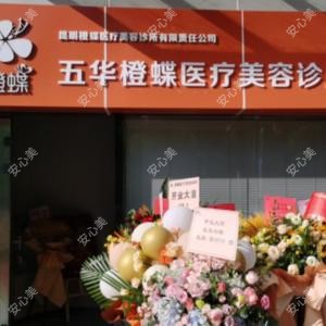 昆明橙蝶医疗美容