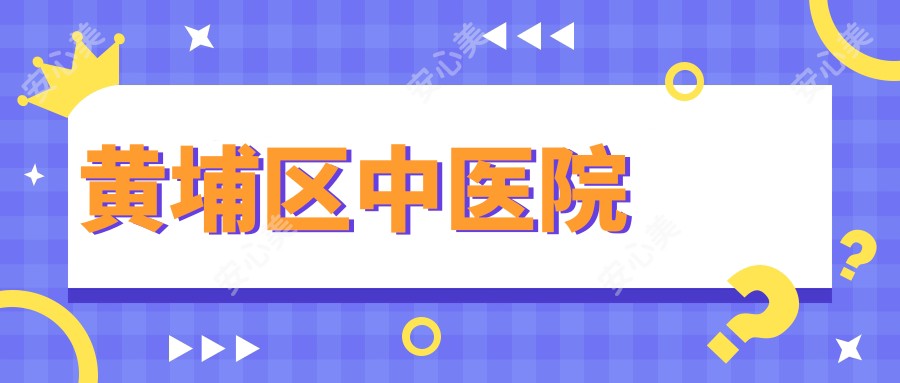 黄埔区中医院