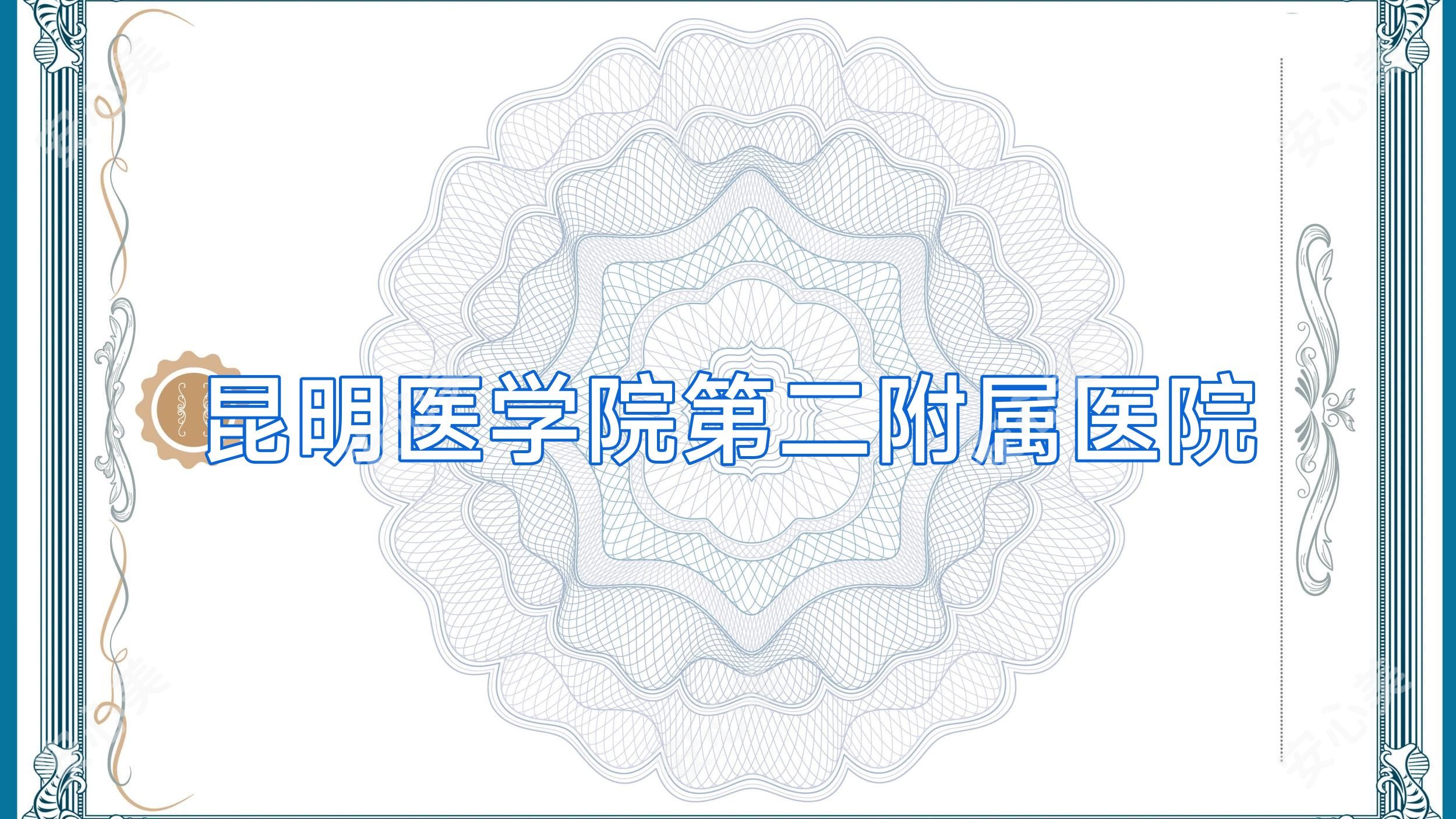 昆明医学院第二附属医院