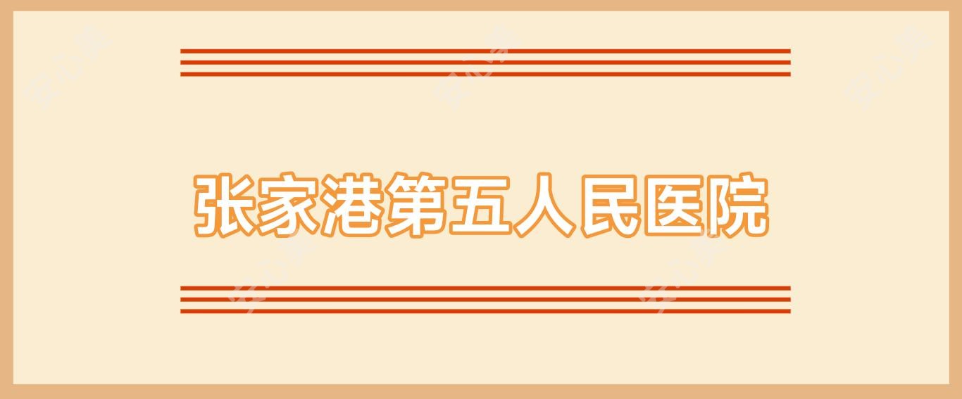 张家港第五人民医院