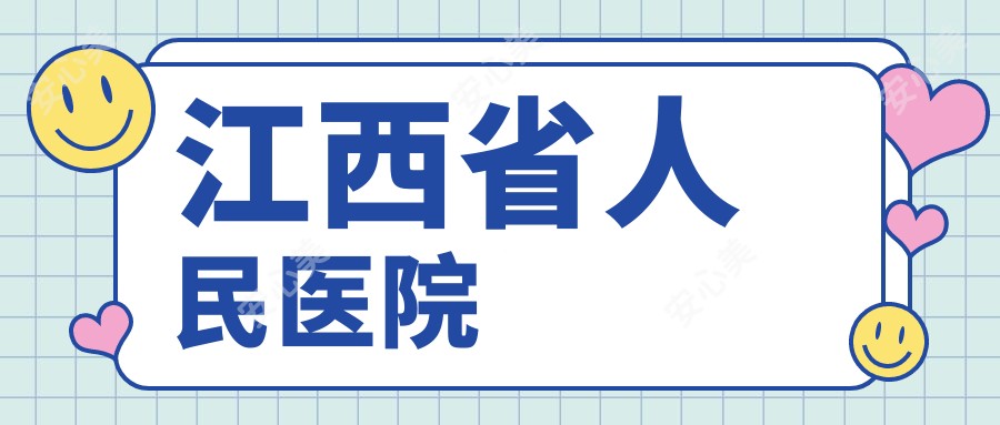 江西省人民医院