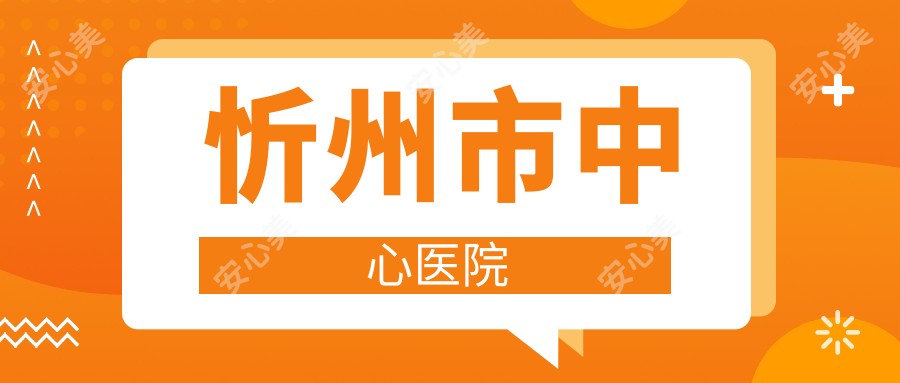 忻州市中心医院