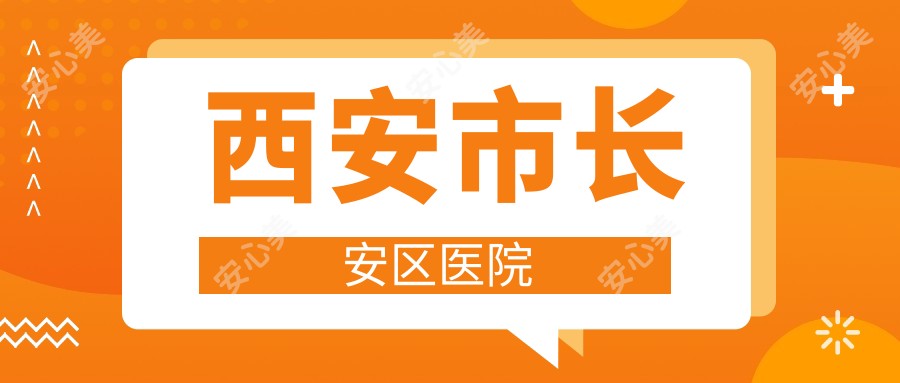西安市长安区医院