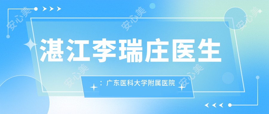 湛江李瑞庄医生:广东医科大学附属医院眼科白内障治疗医生