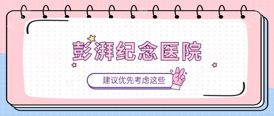 彭湃纪念医院