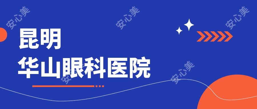 昆明华山眼科医院