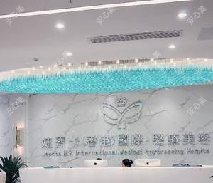 湛江婕熹卡医疗美容