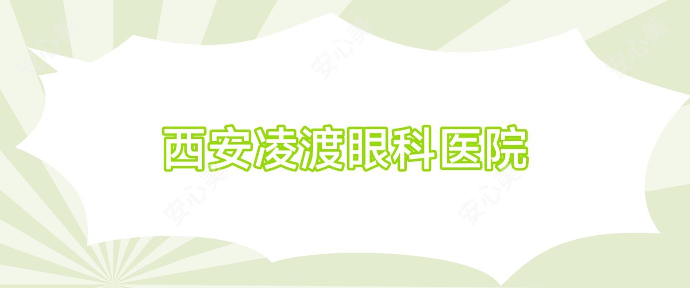 西安凌渡眼科医院
