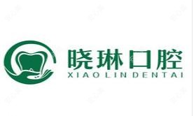 新乡晓琳口腔齿科