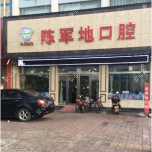 新乡陈军地口腔