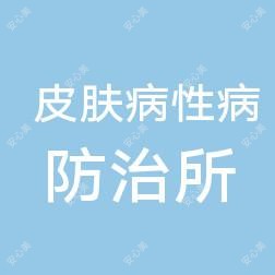 上饶市皮肤病性病防御所