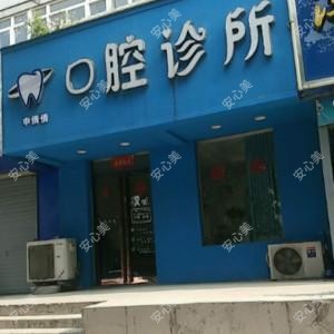 申倩倩口腔