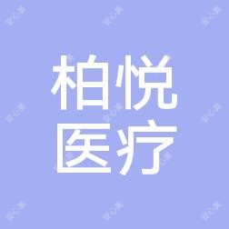 肇庆柏悦医疗美容