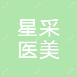 星采医美