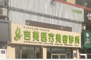 银川吉美医疗美容