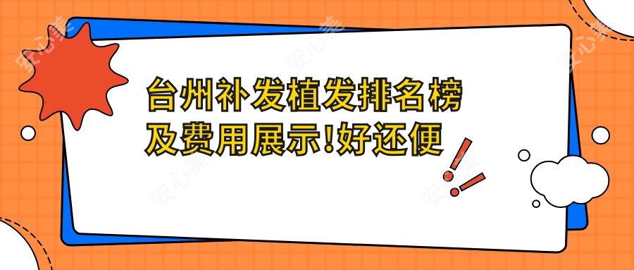 台州补发植发排名榜及费用展示!好还便宜的医院是那家呢?