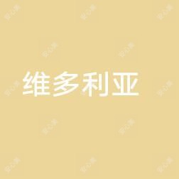 邯郸维多利亚医疗美容